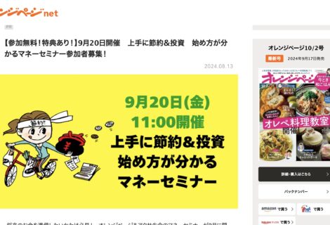 オレンジページ様協力のマネーセミナーに代表・岸田一志が登壇します