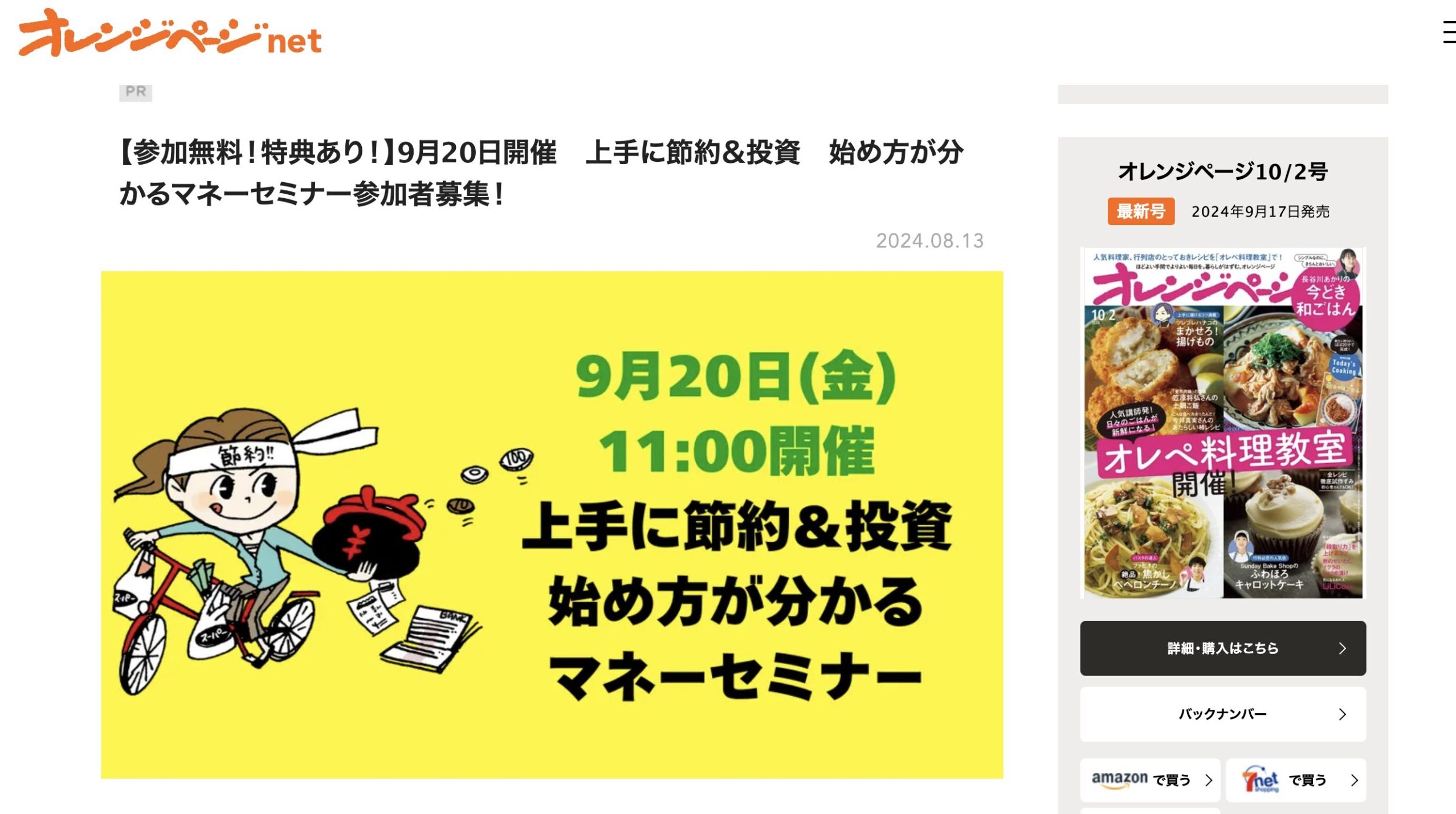 オレンジページ様協力のマネーセミナーに代表・岸田一志が登壇します