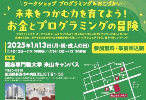 1/13（月・祝）プログラミング&おこづかいのワークショップ開催