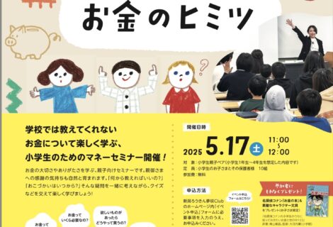 新潟ろうきん夢咲Club presents  「親子で学ぶお金のヒミツ」に登壇します