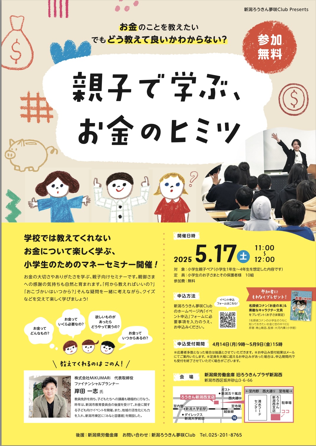新潟ろうきん夢咲Club presents  「親子で学ぶお金のヒミツ」に登壇します