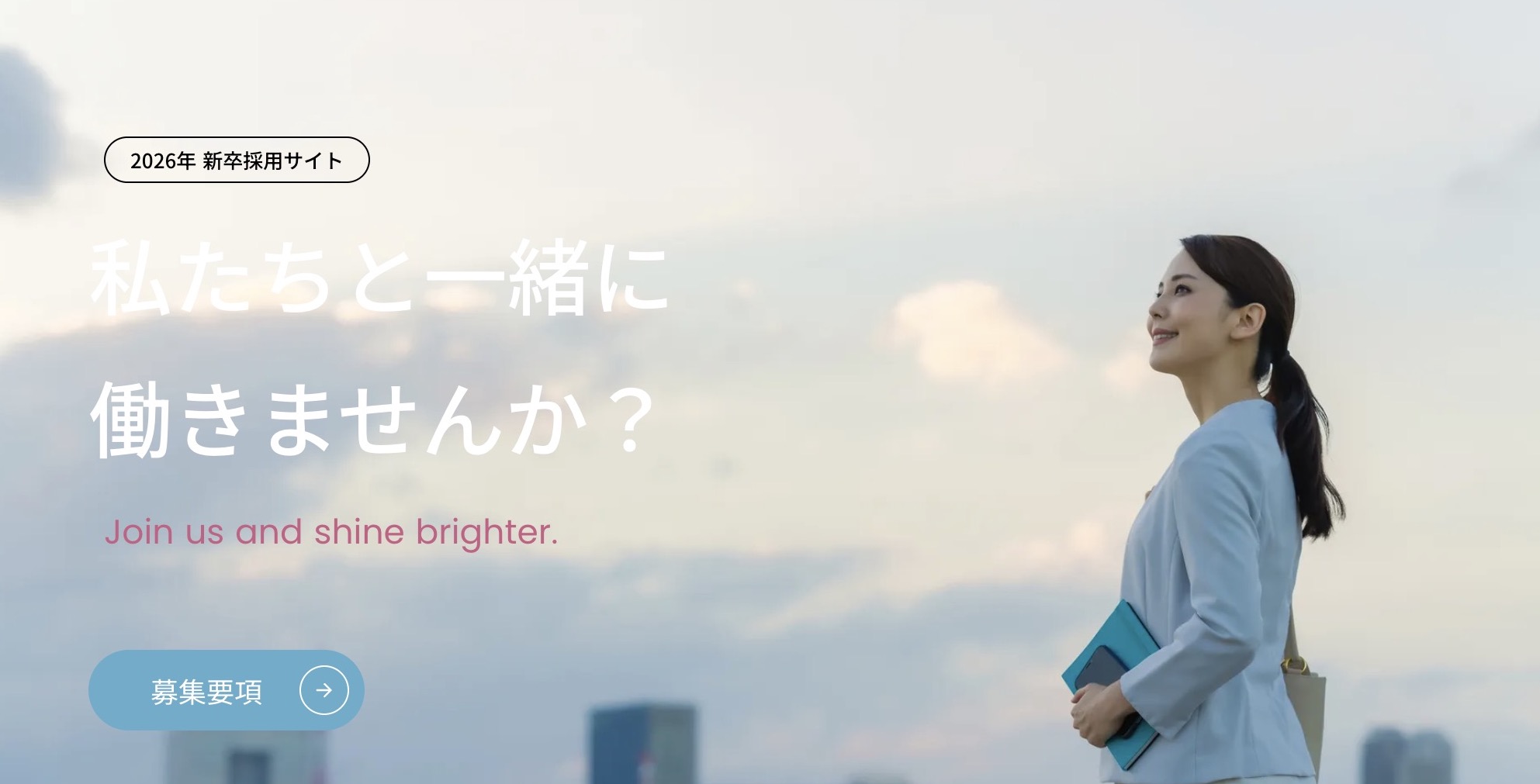 2026年度 新卒採用情報を公開しました