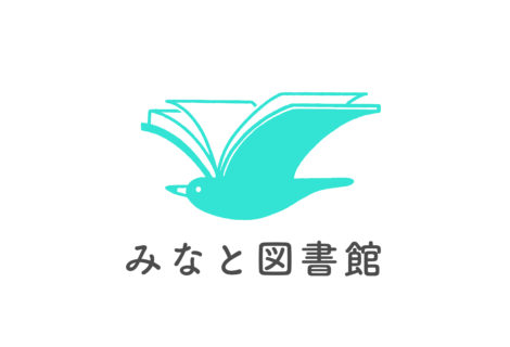 みなと図書館／おとなりカフェFu.【ふぅ。】